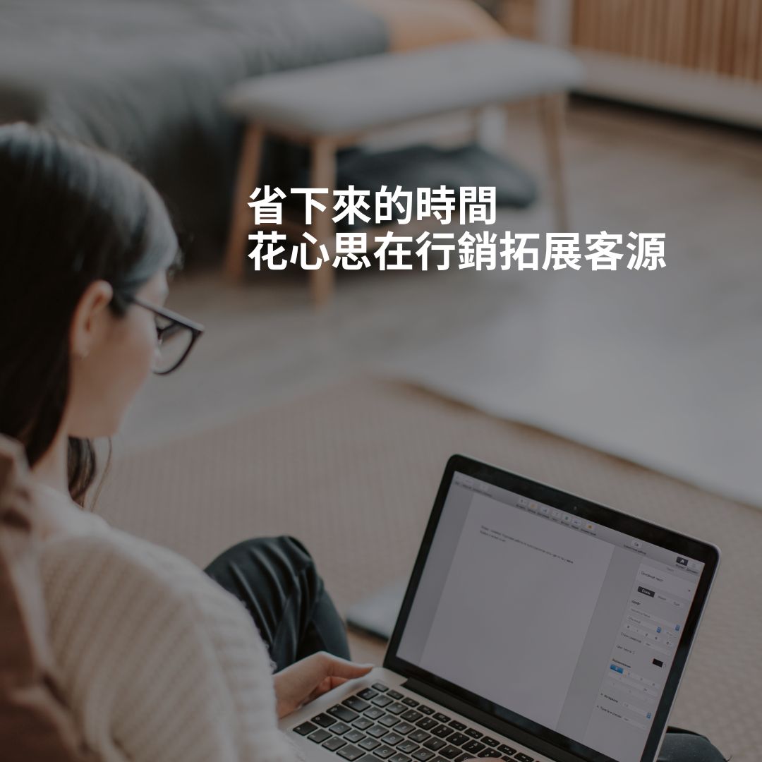 省下來的時間，可以花費更多心力在行銷上，拓展客源。