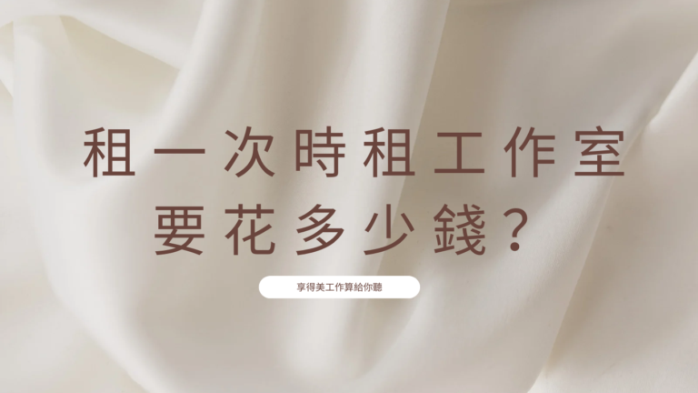 美容工作室時租多少錢？美業接案租工作室費用、設備與選擇指南